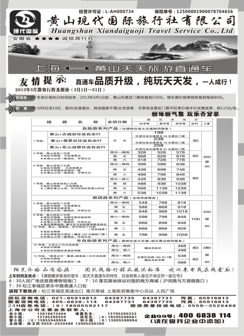 n59 黄山现代国旅上海—黄山天天旅游直通车3月报价