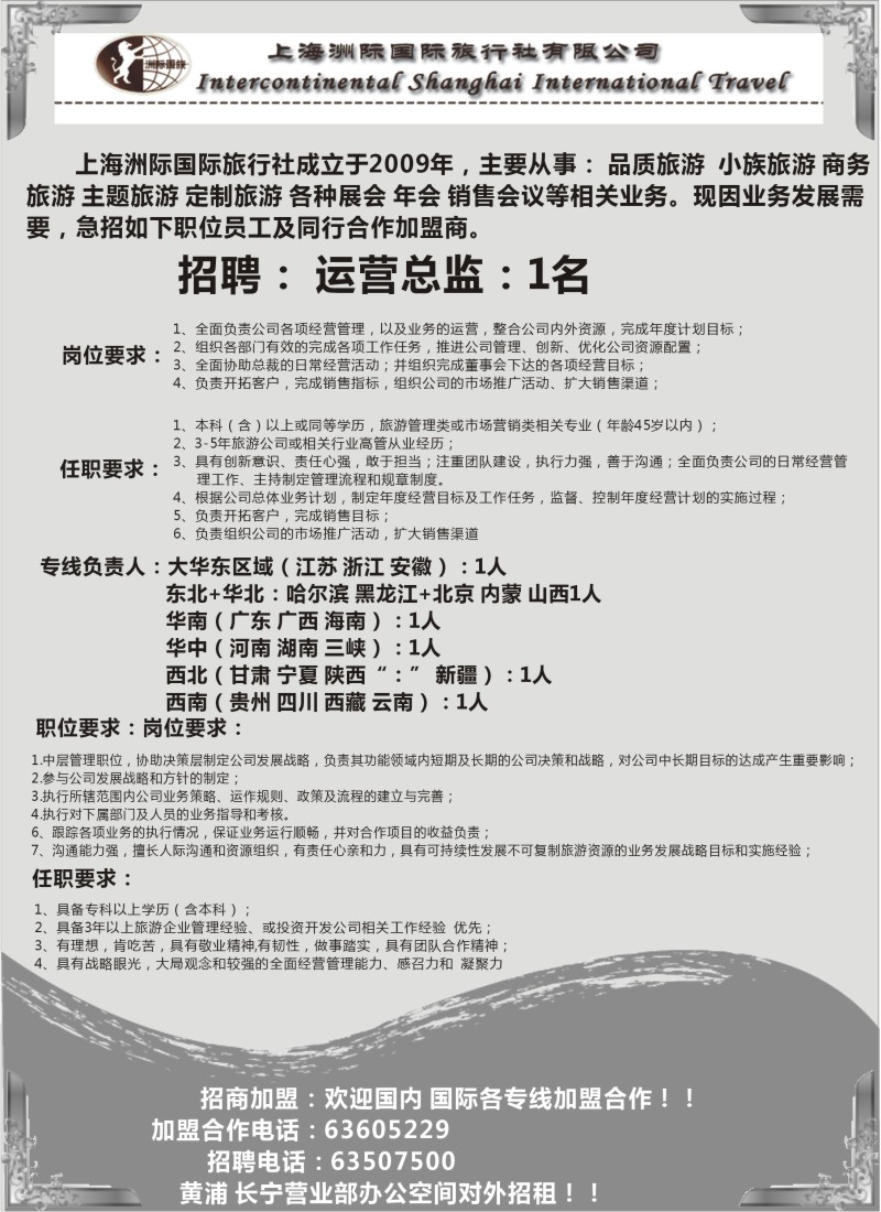 n139 上海洲际国际旅行社招聘