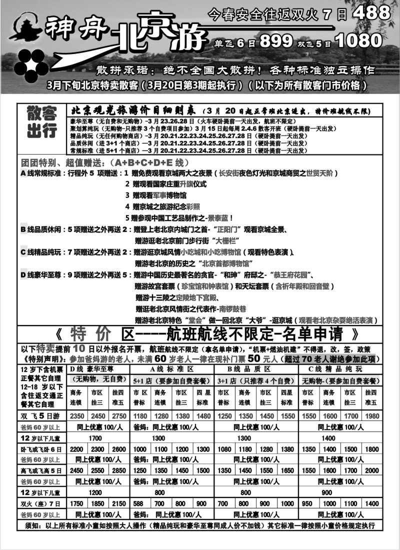 n74 神舟”北京游“3月下旬北京散客特卖价格