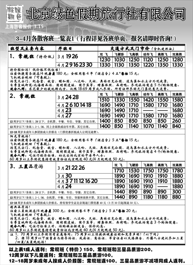 n76 北京绿色假期旅行社有限公司