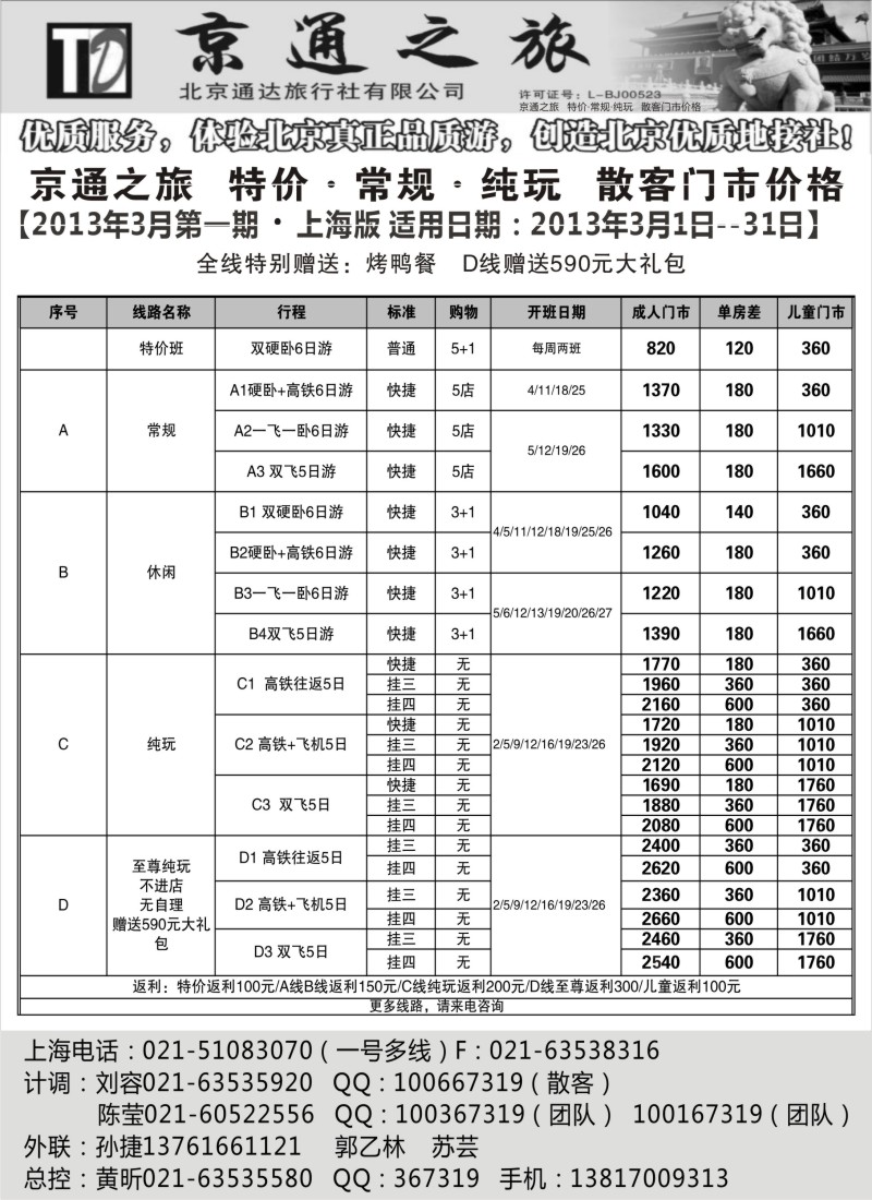 n78 京通之旅-北京通达旅行社有限公司
