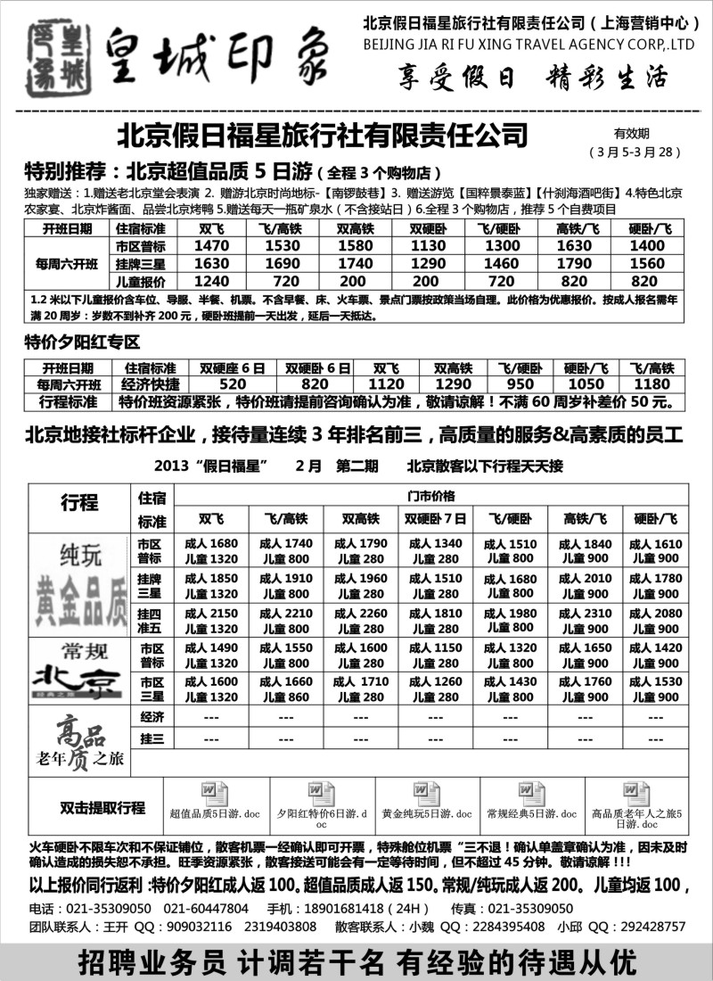 n80 北京假日福星（皇城印象）
