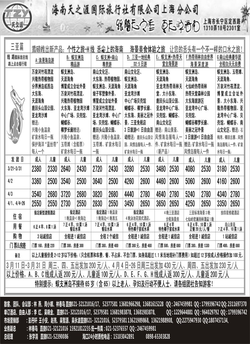 s109 海南天之涯国际旅行社