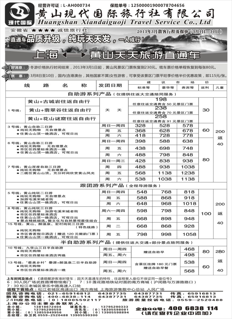 n57 黄山现代国旅上海—黄山天天旅游直通车3月报价