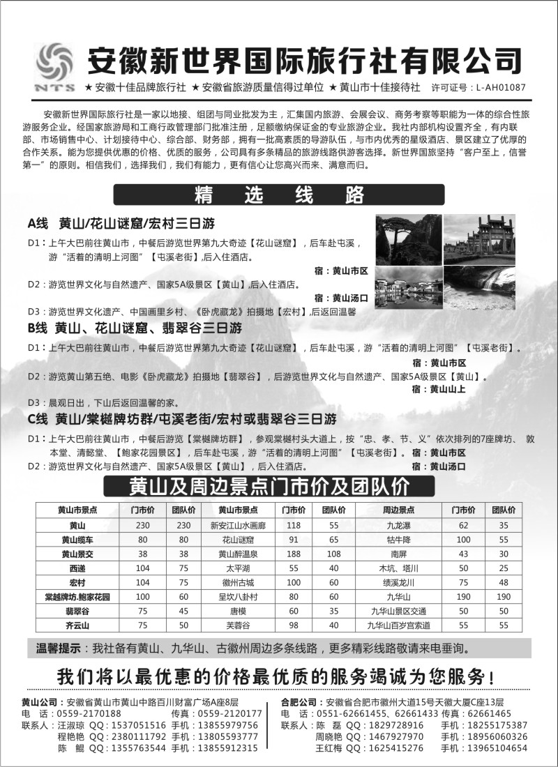 n70 安徽新世界国旅—黄山专线