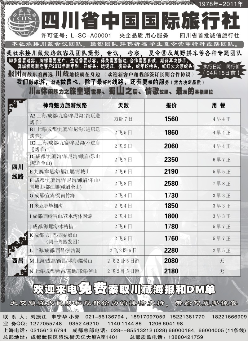 s37 四川省中国旅行社