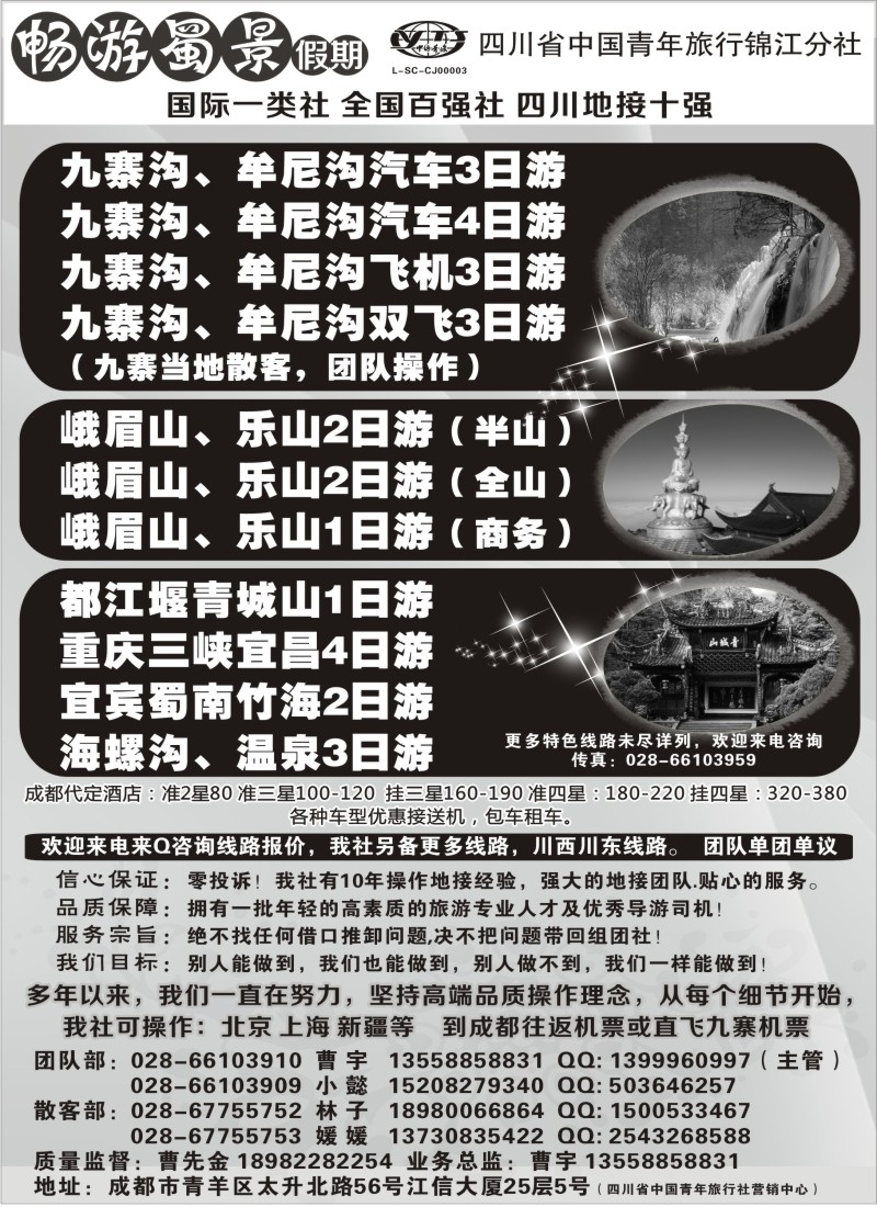 s38 四川省青旅-九寨、黄龙、峨眉、成都周边地接