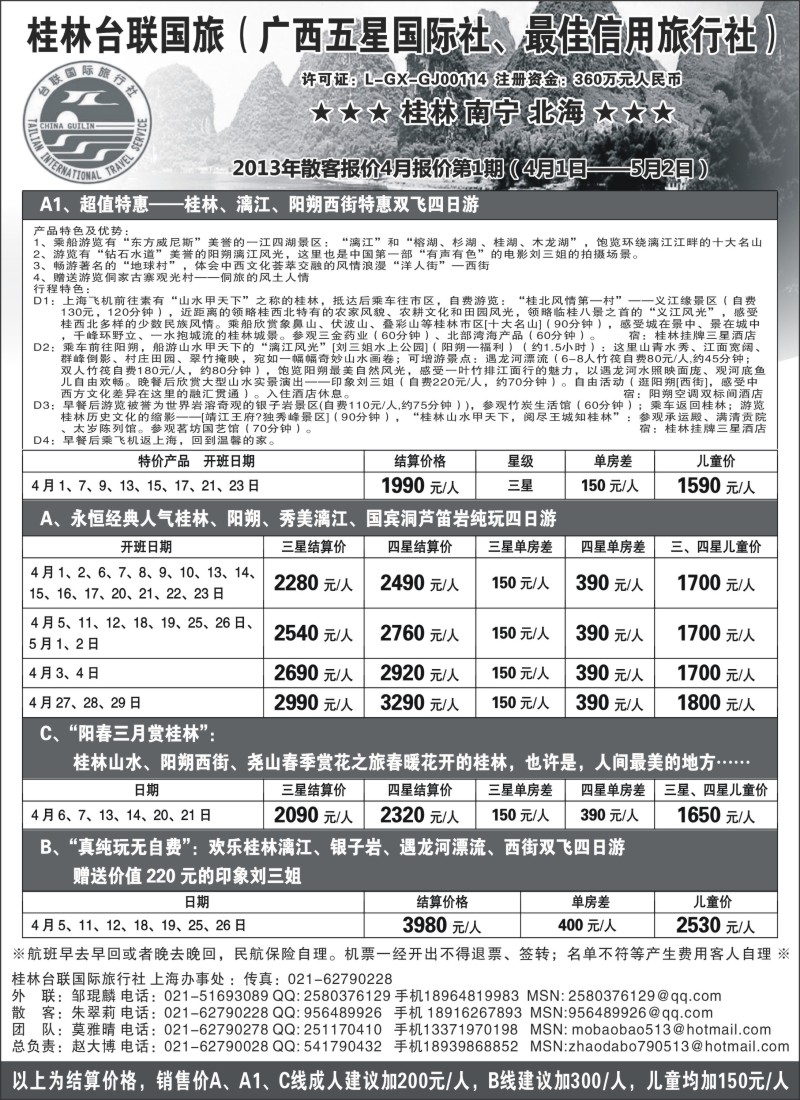 s100 桂林市台联国际旅行社-漓江风情赵大博
