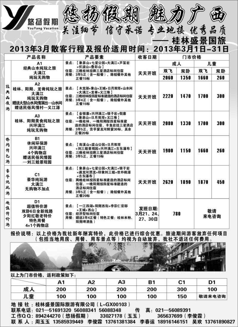 s102 桂林盛景国旅上海分公司——悠扬假期