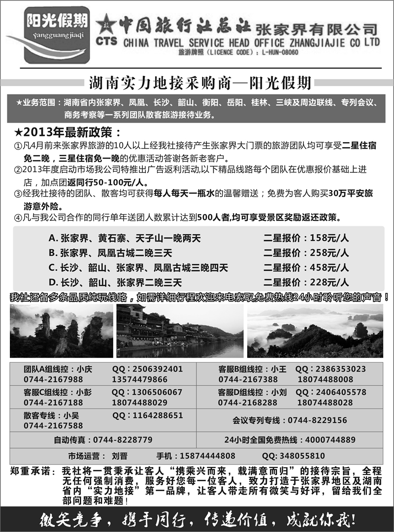 阳光假期-中国旅行社总社张家界有限公司