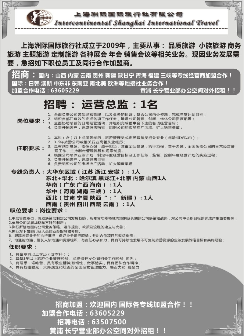 n167 上海洲际国际旅行社招聘