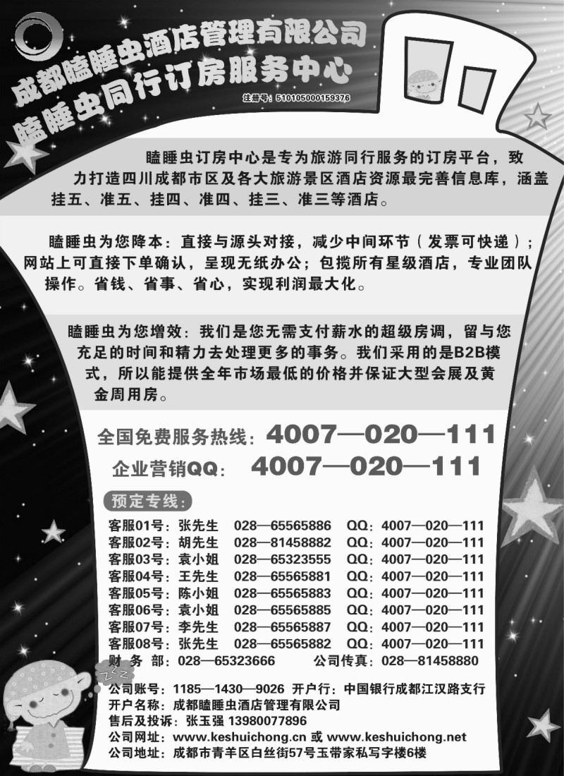 n175 成都瞌睡虫同行订房服务中心