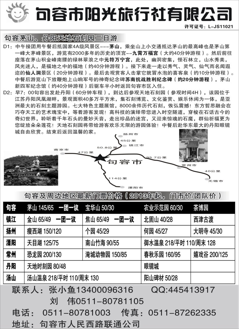 n46 句容阳光旅行社