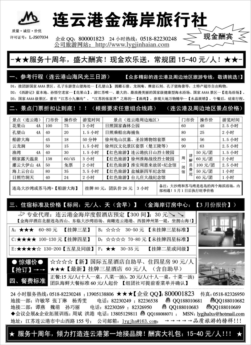 n49 ●●●连云港金海岸旅行社-★-“服务十周年！盛大酬宾！”★