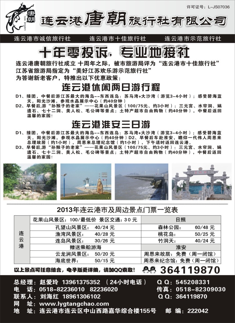 n53 连云港唐朝旅行社有限公司