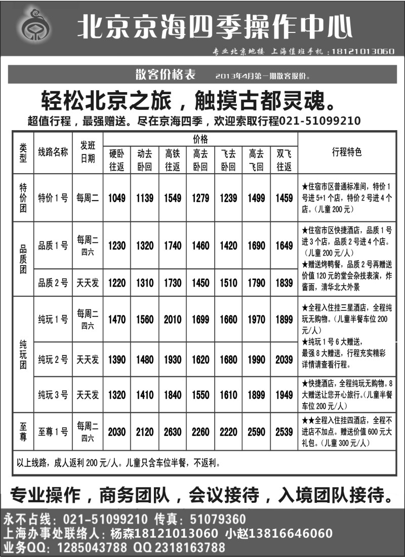n85 北京四季汇国际旅行社有限公司
