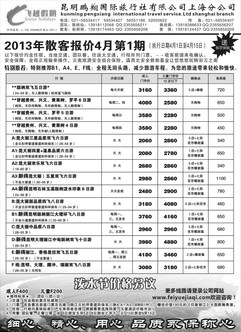 s82 飞越假期-昆明鹏翔国旅上海分公司