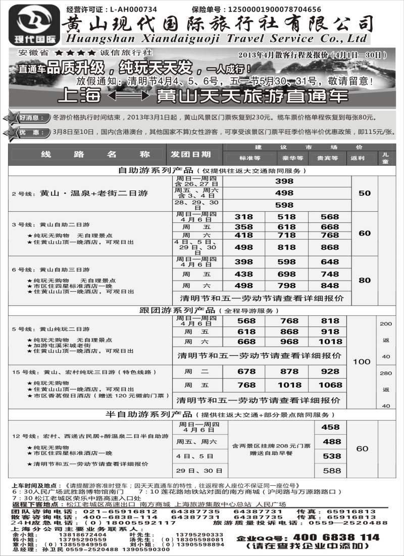 n69 黄山现代国旅上海—黄山天天旅游直通车4月报价