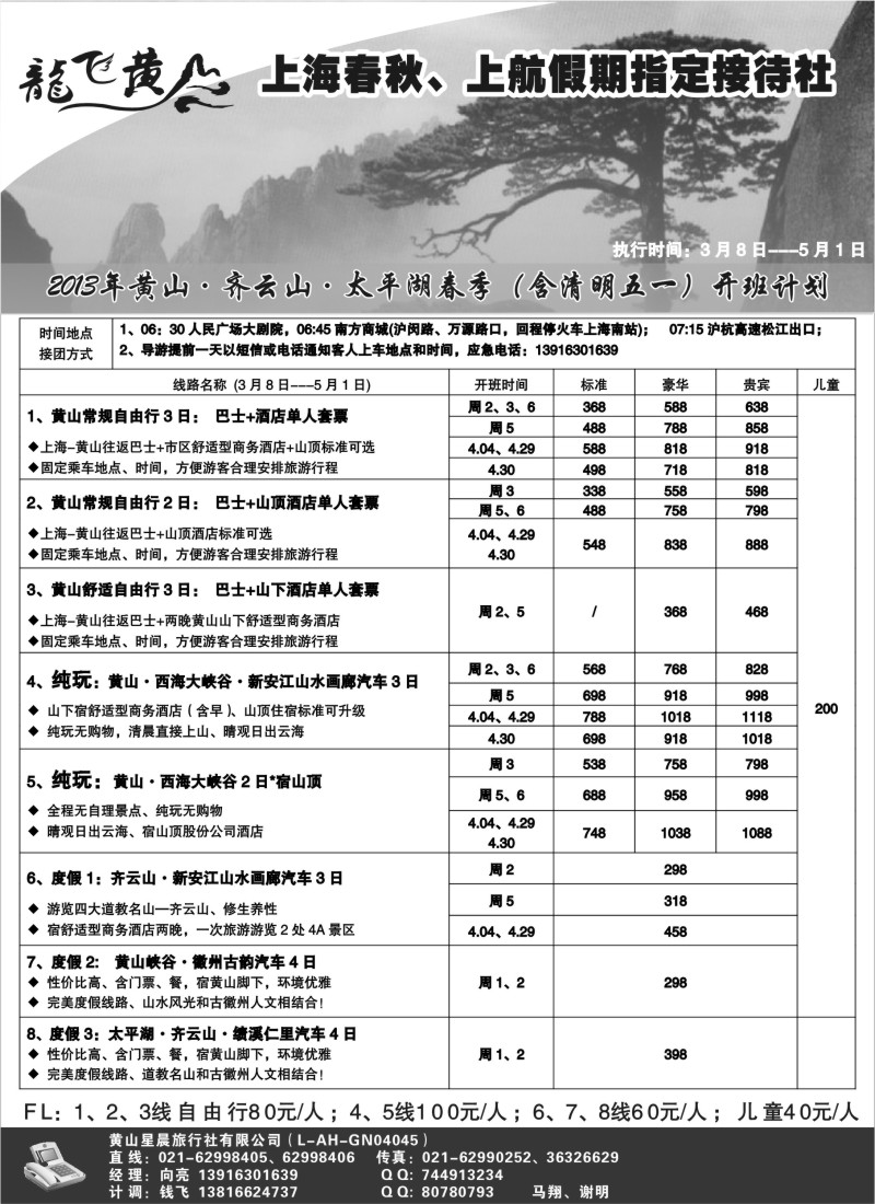 n78 龙飞黄山--黄山星晨旅行社