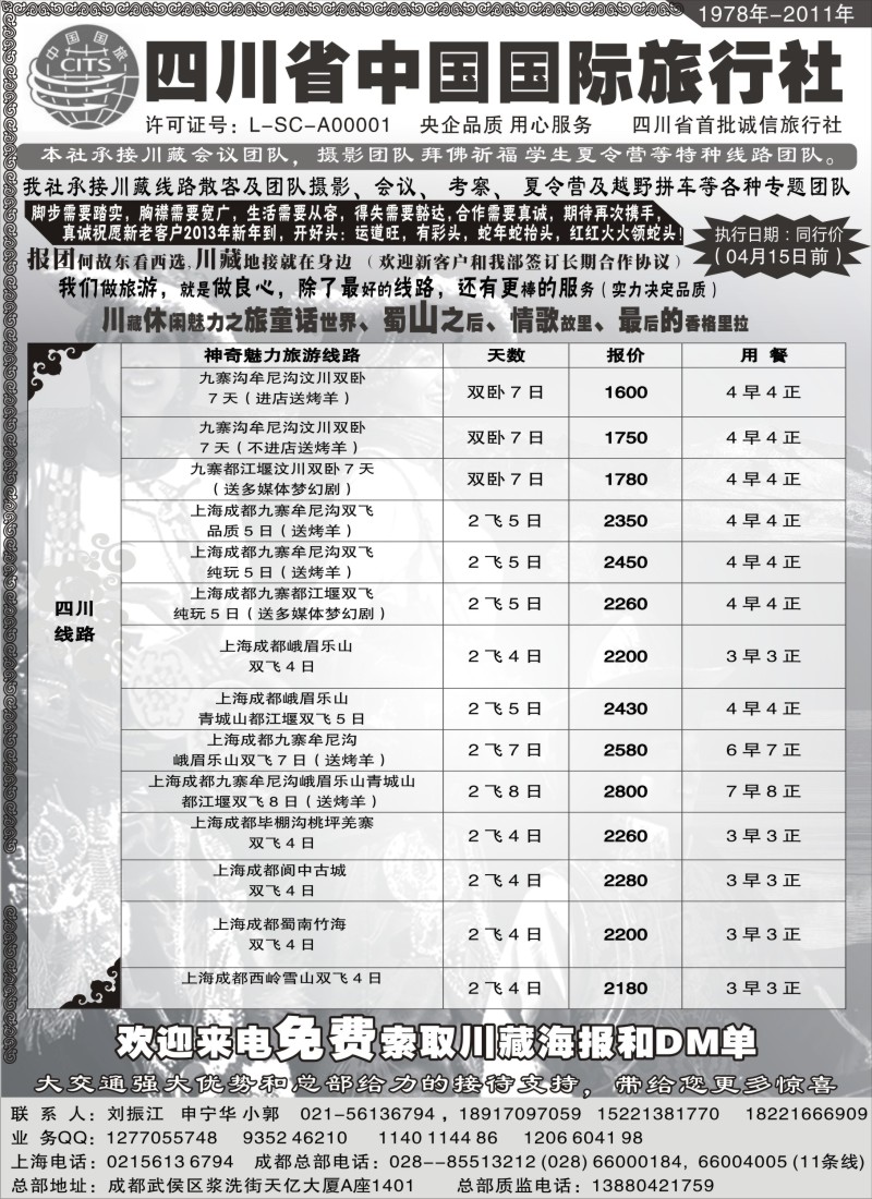 s28 四川省中国旅行社