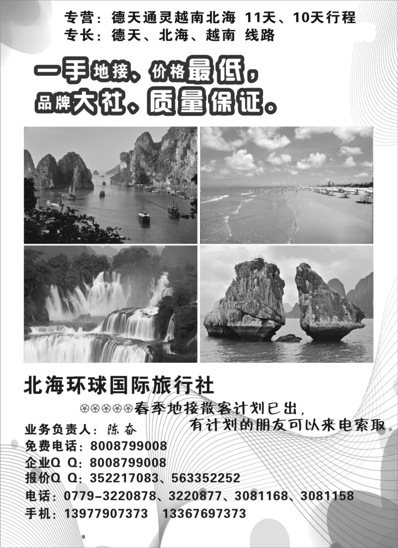 s111 北海环球国际旅行社