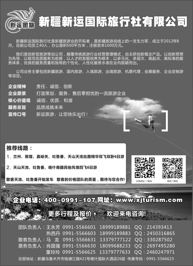 n144 新疆新运国际旅行社有限公司