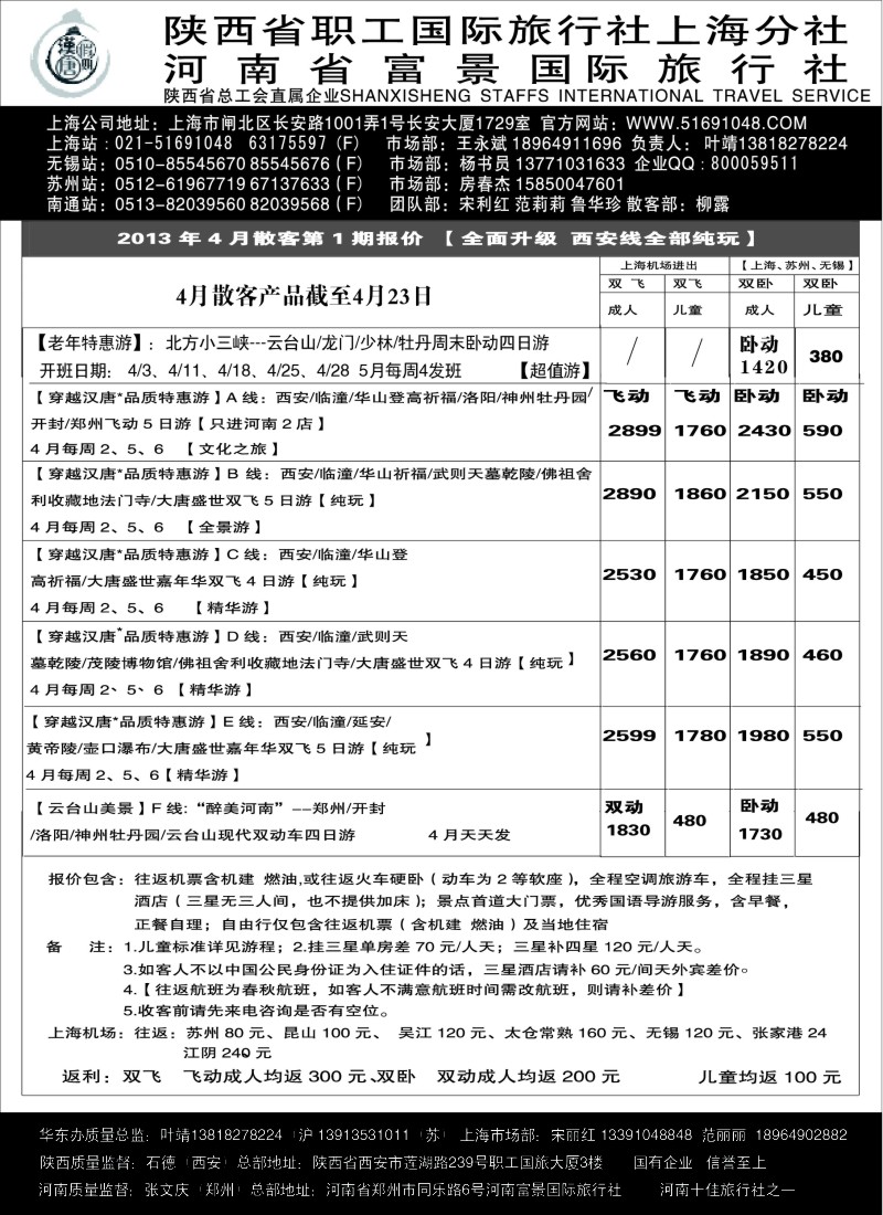 n133 汉唐假期—西安河南专线4月份报价