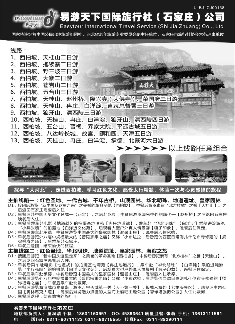 n101 易游天下国际旅行社（石家庄）有限公司