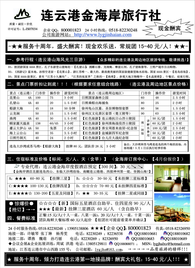 n47 ●●●连云港金海岸旅行社-★-“服务十周年！盛大酬宾！”★