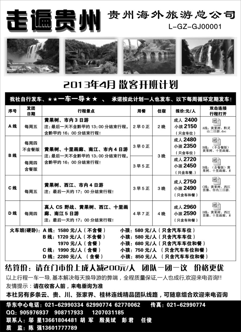 s85 走遍贵州-贵州海外旅游总公司