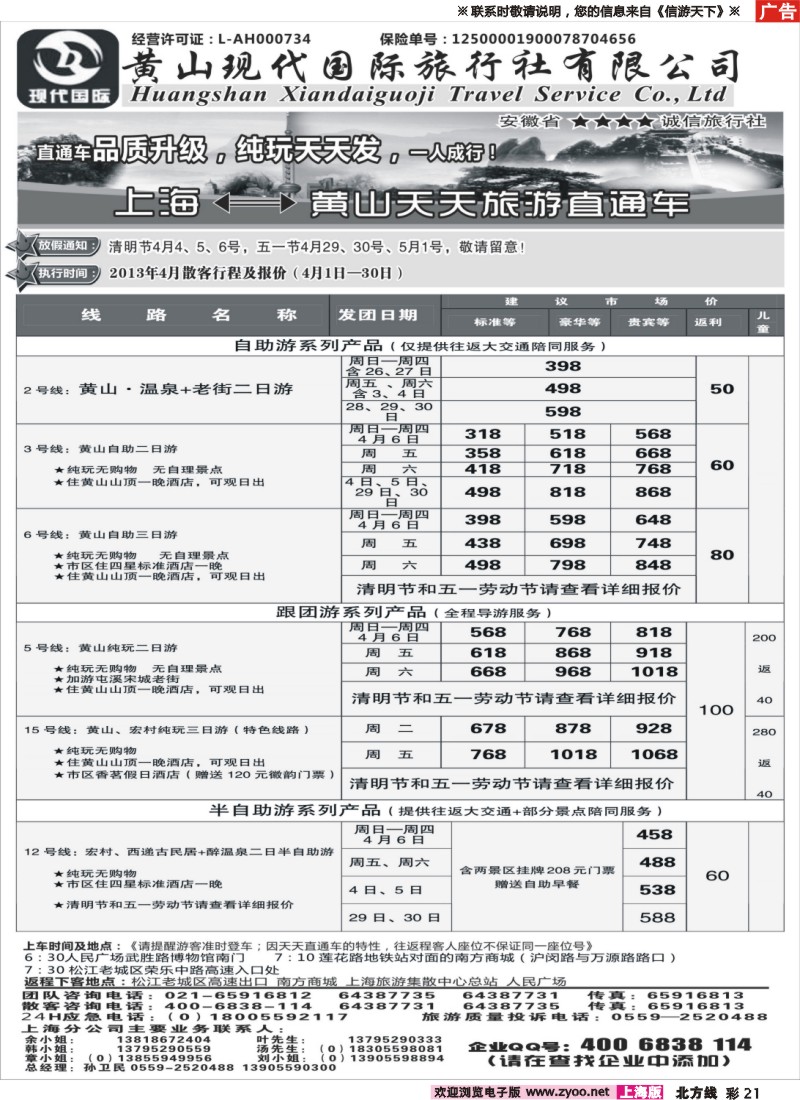 n彩21 黄山现代国旅上海—黄山天天旅游直通车4月报价
