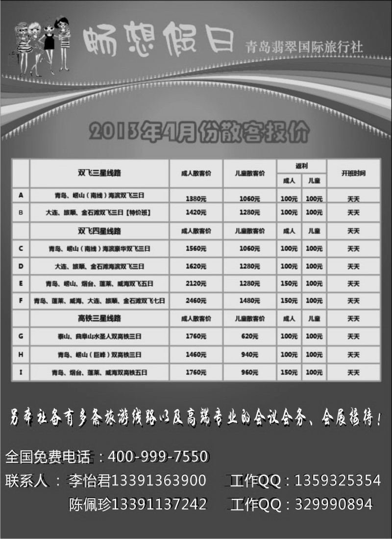 n103 青岛翡翠国际旅行社