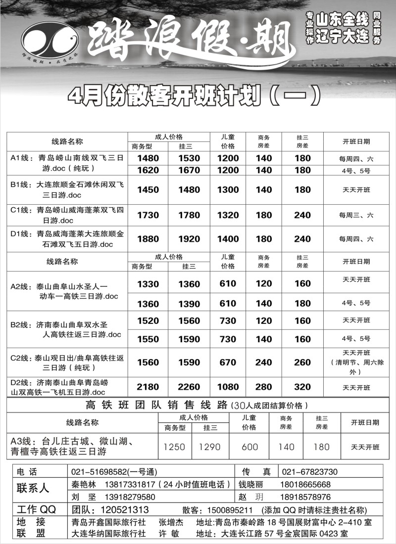 n110 踏浪假期－四月份散客开班计划