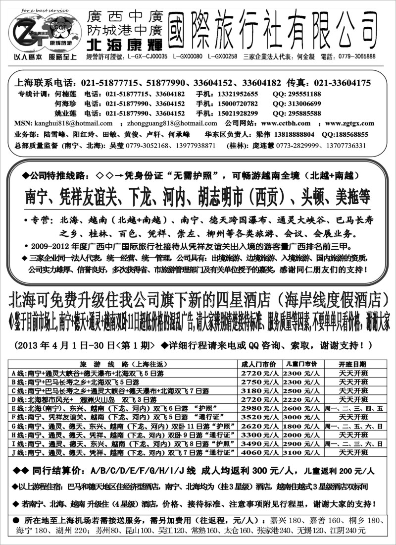 s106 北海康辉·广西中广国旅-广西、越南专线“无需护照”