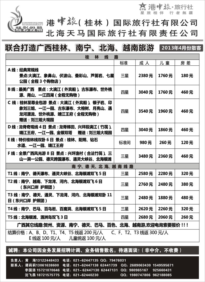 s113 桂林港中旅北海天马国际旅行社--谭莉莉