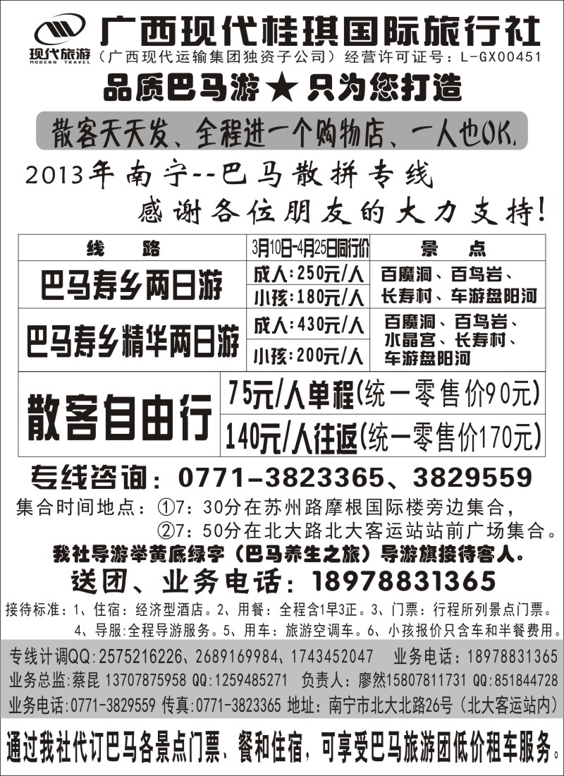 s116 广西现代桂琪国际旅行社—巴马旅游专线