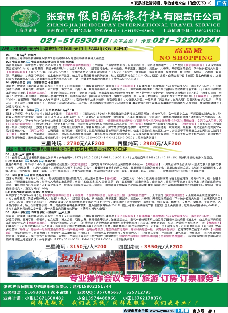 s彩1 张家界假日国际旅行社