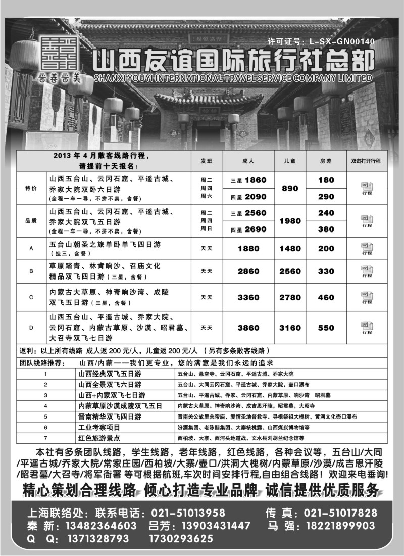 n148 山西友谊国际旅行社