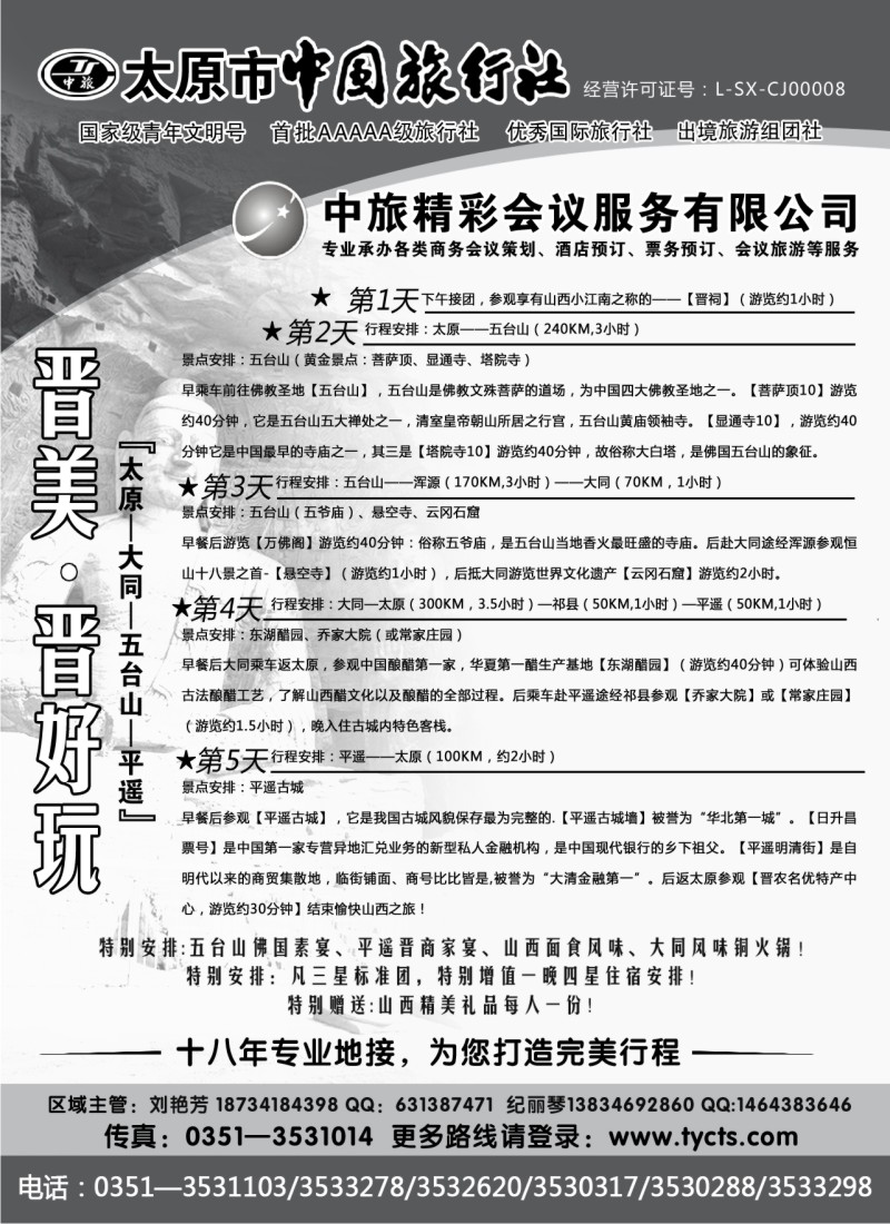 n152 太原市中国旅行社