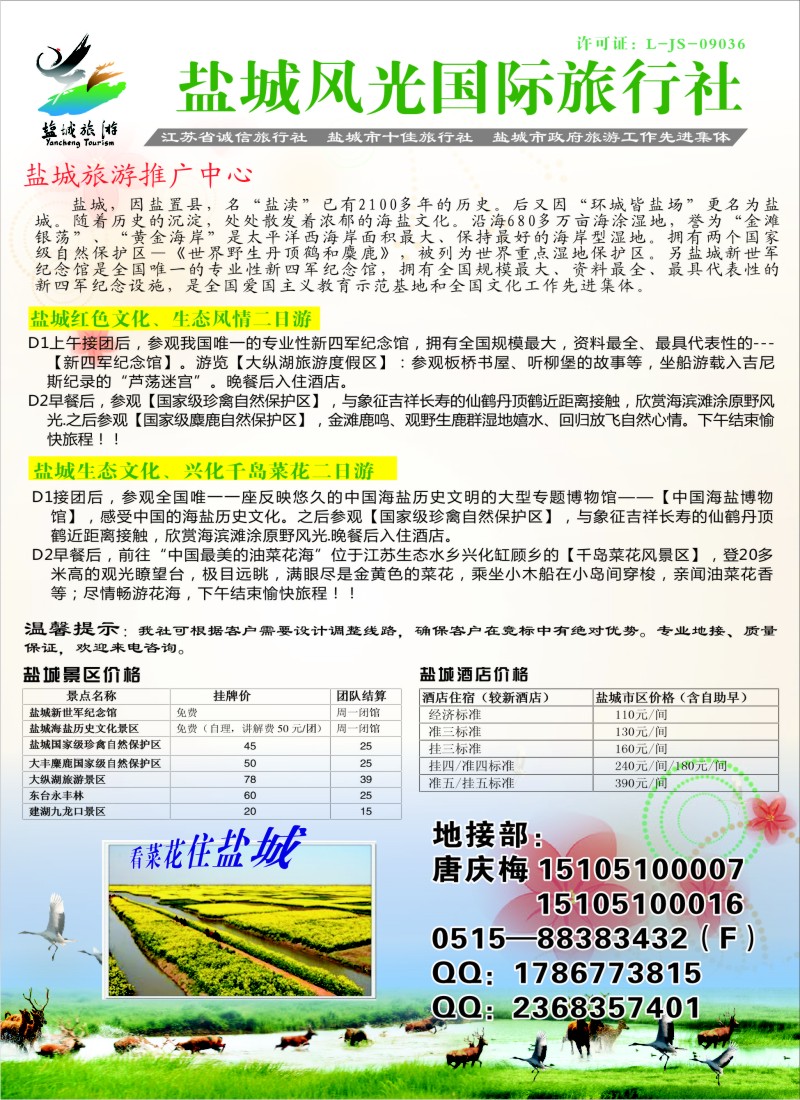 n49 盐城风光国际旅行社