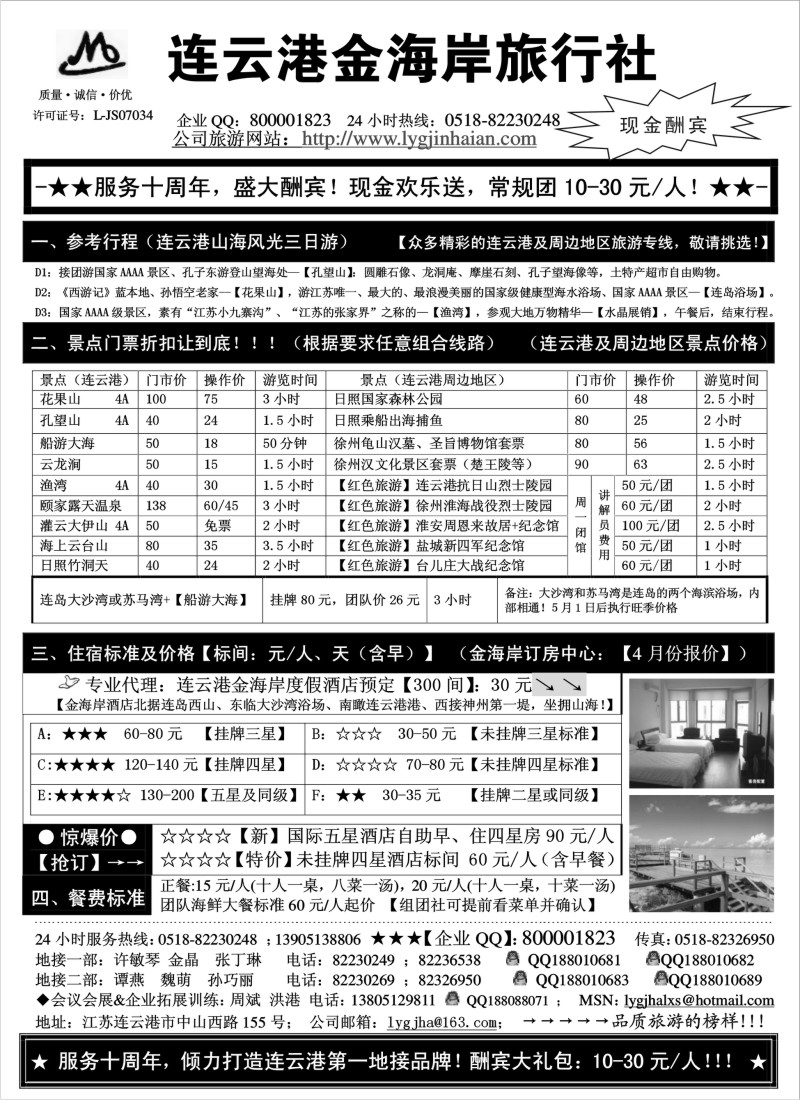 n55 ●●●连云港金海岸旅行社-★-“服务十周年！盛大酬宾！”★