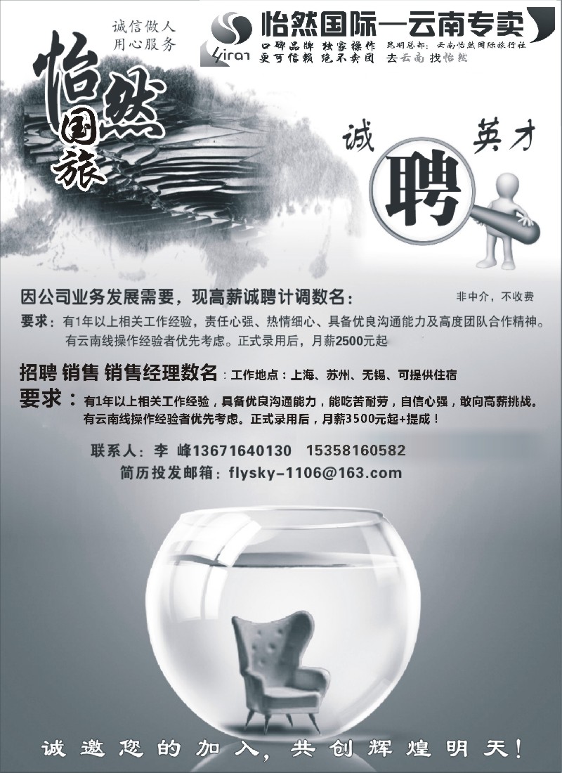 s84 云南怡然国际旅行社-怡然假日-招聘
