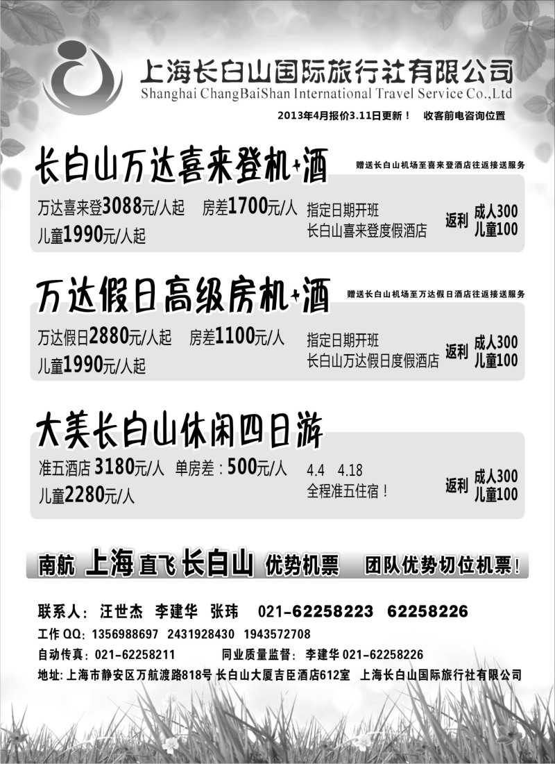 n114 上海长白山国际旅行社