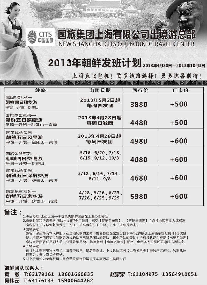 n177 中国国旅4-10月份 朝鲜发班计划