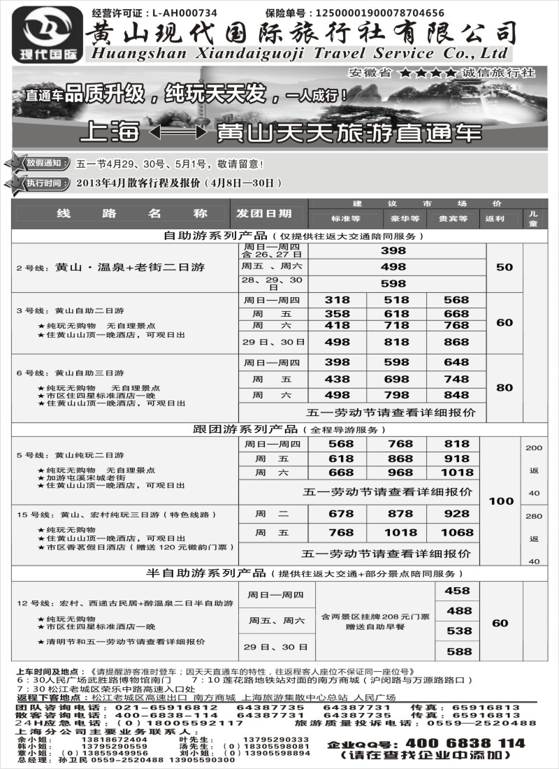 n69 黄山现代国旅上海—黄山天天旅游直通车4月报价