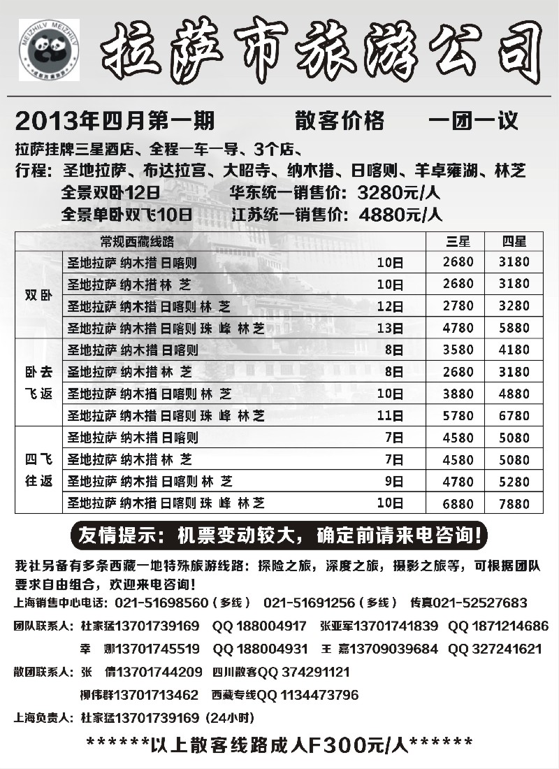 s36 拉萨市旅游公司  杜家猛党红