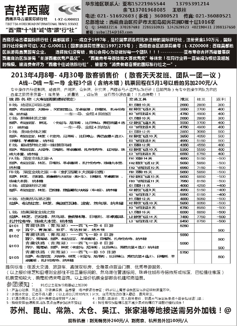 s37 西藏茶马古道国旅上海办-吉祥西藏