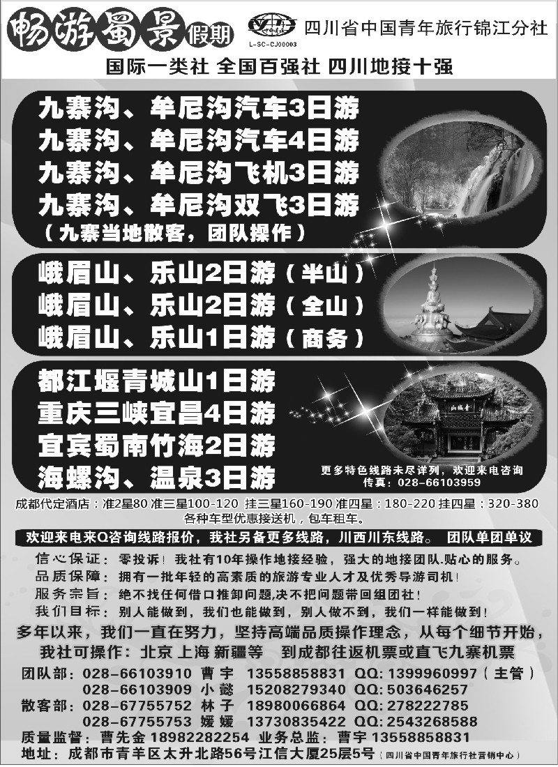 s49 四川省青旅-九寨、黄龙、峨眉、成都周边地接