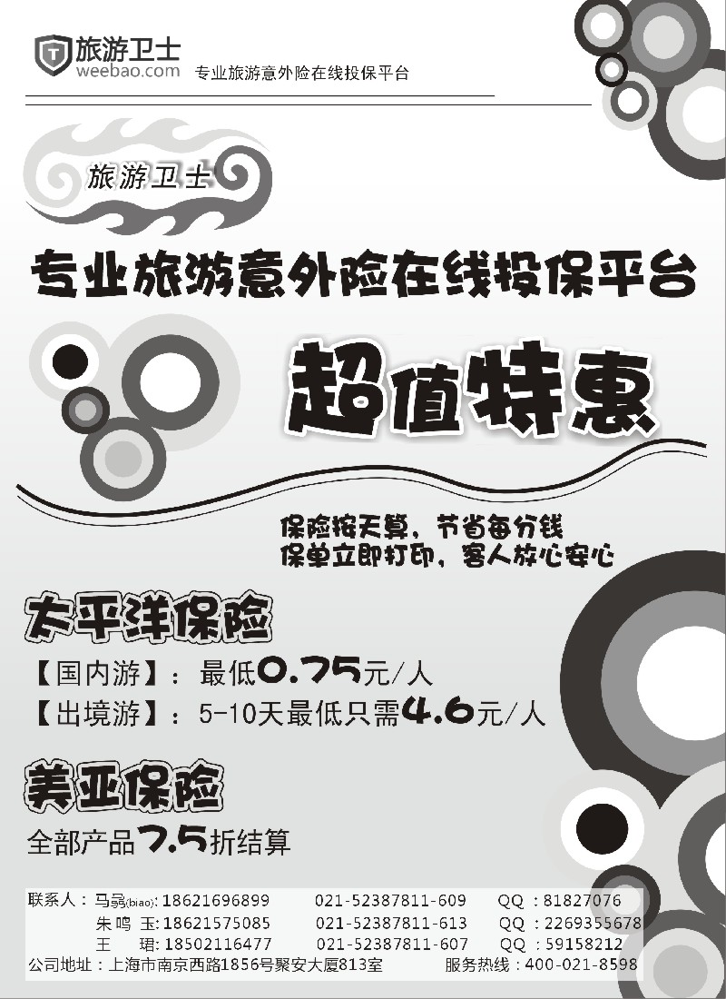 s1 太平洋旅游意外险