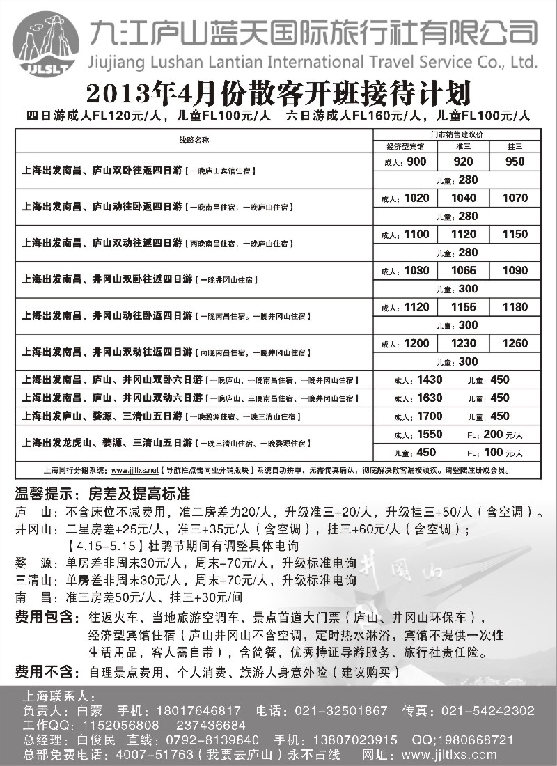 s7 九江庐山蓝天旅行社4月份出团计划